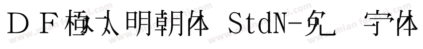 ＤＦ極太明朝体 StdN字体转换